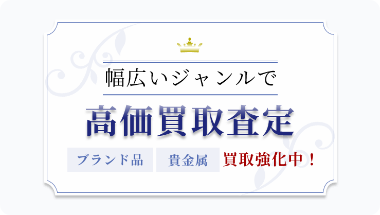 幅広いジャンルで高価買取査定