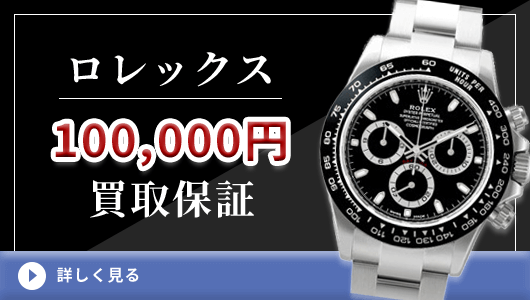 ロレックス 100,000円 買取保障