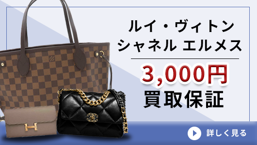 ルイ・ヴィトン　シャネル 3,000円 買取保障